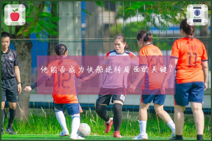 他能否成为快船逆转局面的关键？