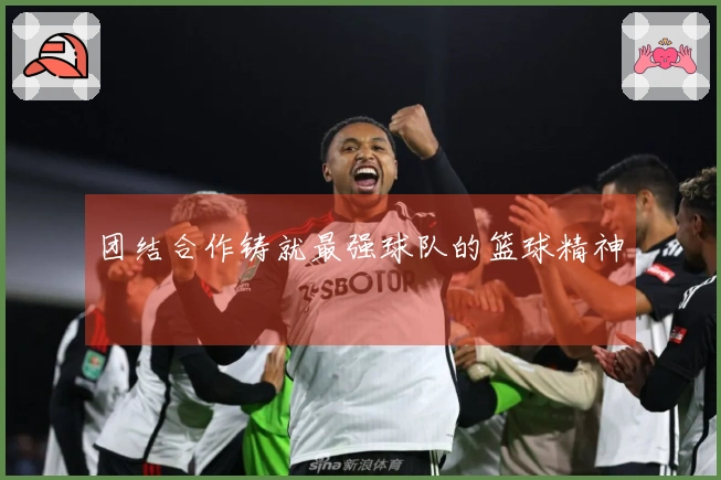 团结合作铸就最强球队的篮球精神
