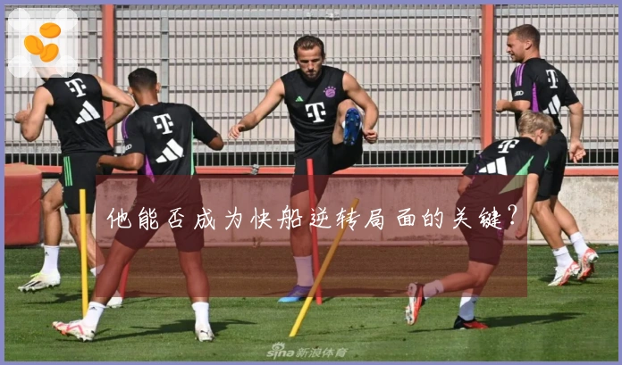 他能否成为快船逆转局面的关键？