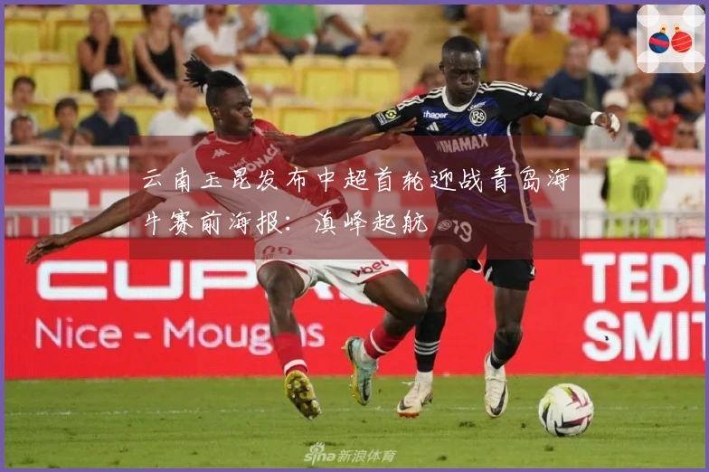 云南玉昆发布中超首轮迎战青岛海牛赛前海报：滇峰起航