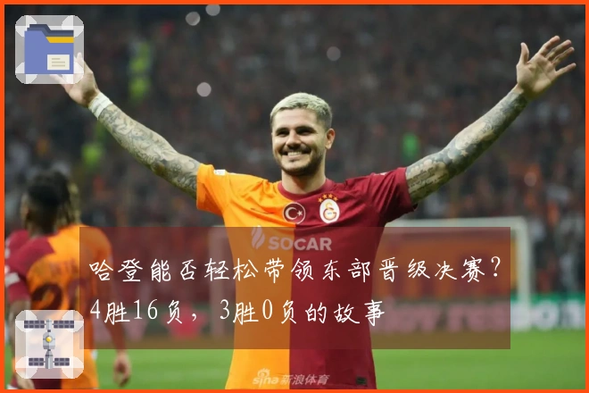 哈登能否轻松带领东部晋级决赛？4胜16负，3胜0负的故事