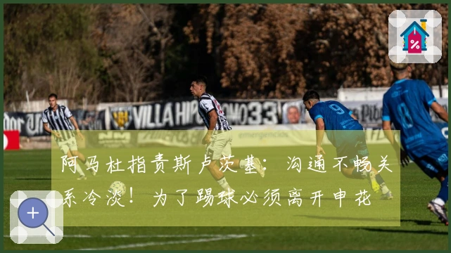 阿马杜指责斯卢茨基：沟通不畅关系冷淡！为了踢球必须离开申花