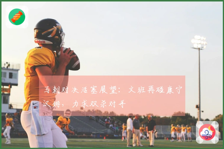 马刺对决活塞展望：文班再碰康宁汉姆，力求双杀对手