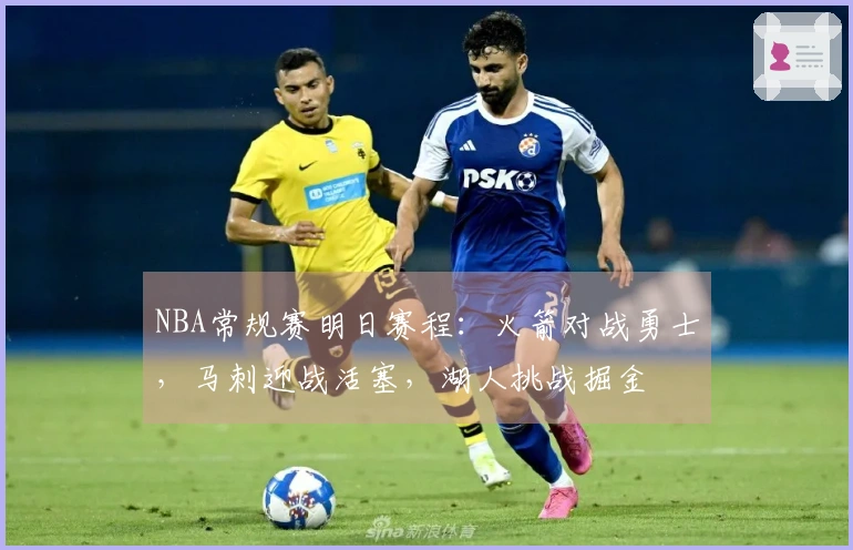 NBA常规赛明日赛程：火箭对战勇士，马刺迎战活塞，湖人挑战掘金