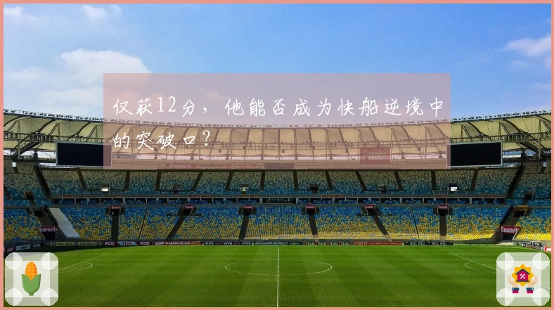 仅获12分，他能否成为快船逆境中的突破口？