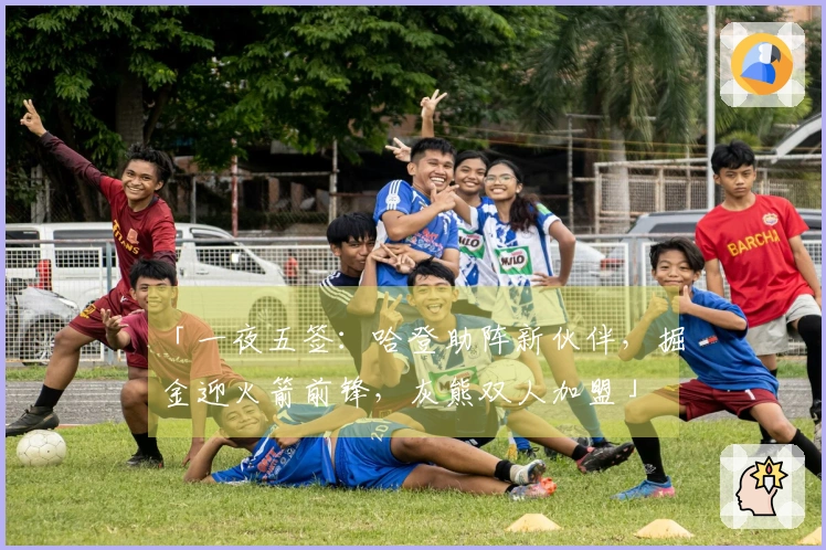 「一夜五签：哈登助阵新伙伴，掘金迎火箭前锋，灰熊双人加盟」