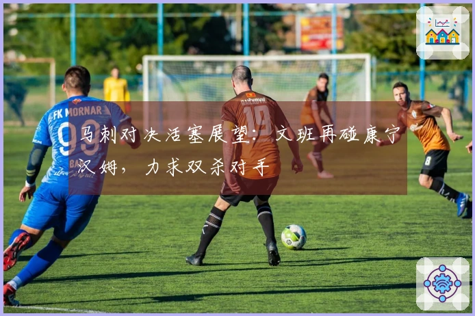 马刺对决活塞展望：文班再碰康宁汉姆，力求双杀对手