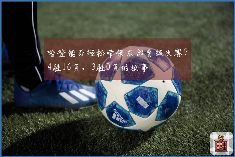 哈登能否轻松带领东部晋级决赛？4胜16负，3胜0负的故事