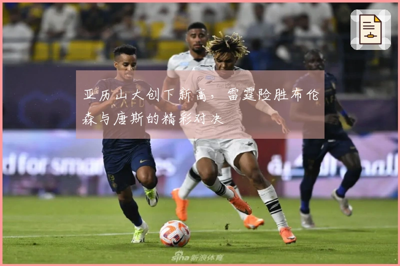 亚历山大创下新高，雷霆险胜布伦森与唐斯的精彩对决