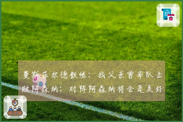 曼斯菲尔德教练：我父亲曾率队击败阿森纳；对阵阿森纳将会是美好的体验
