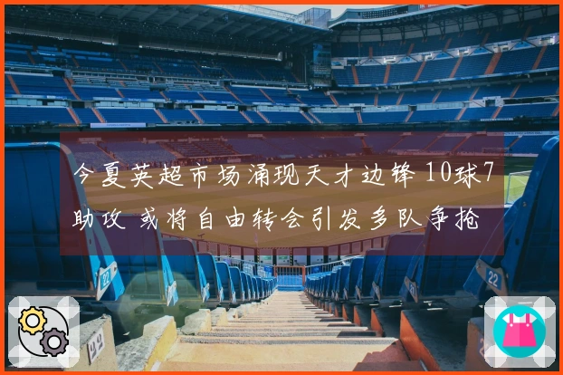 今夏英超市场涌现天才边锋 10球7助攻 或将自由转会引发多队争抢