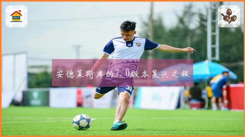 安德莱斯库的7.0版本复兴之旅