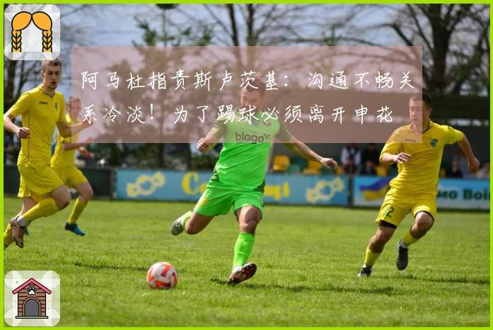 阿马杜指责斯卢茨基：沟通不畅关系冷淡！为了踢球必须离开申花