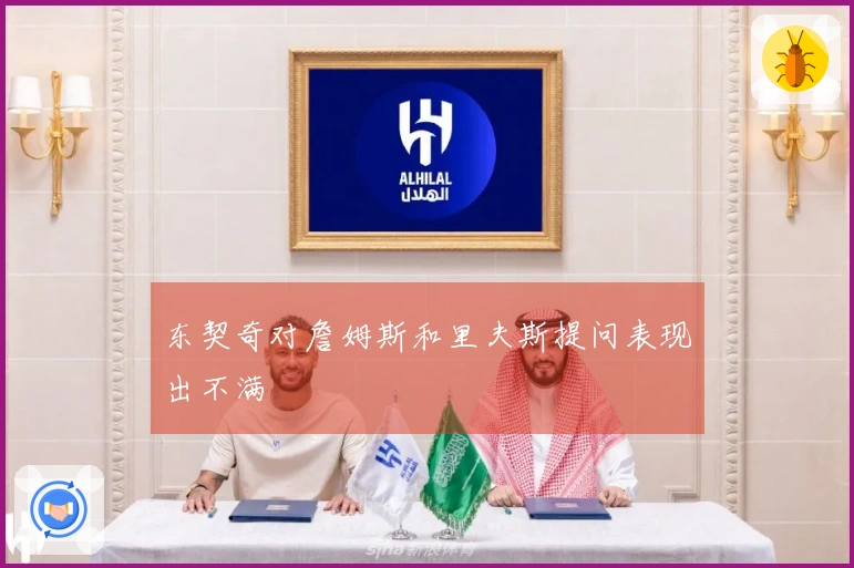 东契奇对詹姆斯和里夫斯提问表现出不满