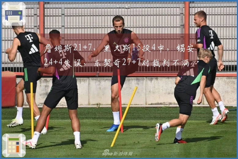 詹姆斯21+7，里夫斯15投4中，锡安24+4失误，东契奇27+7对裁判不满