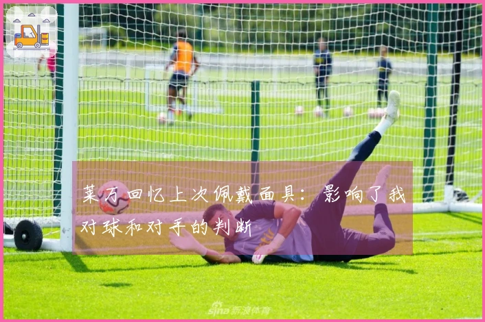 莱万回忆上次佩戴面具：影响了我对球和对手的判断