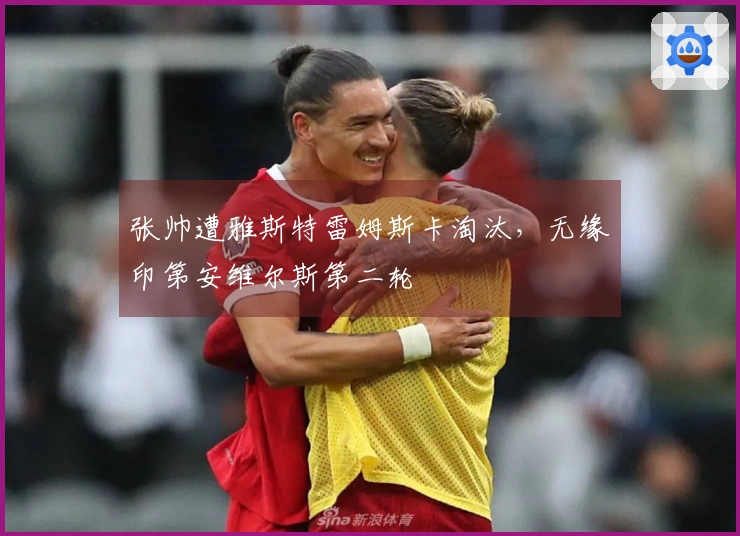 张帅遭雅斯特雷姆斯卡淘汰，无缘印第安维尔斯第二轮