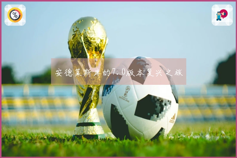 安德莱斯库的7.0版本复兴之旅